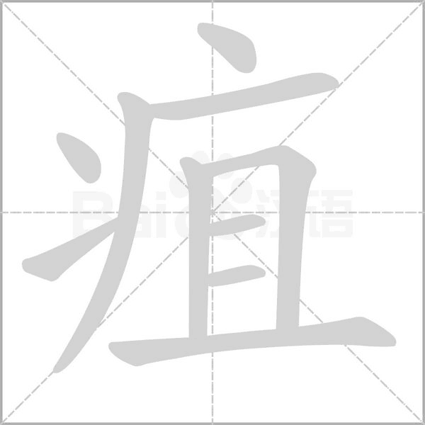 疽的筆順