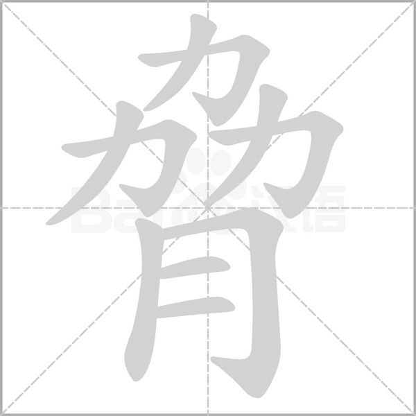 脅的筆順