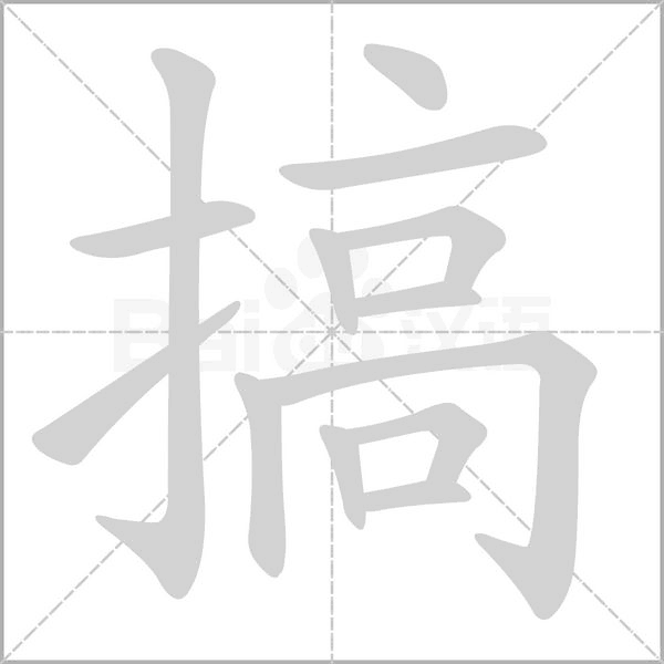 搞的筆順