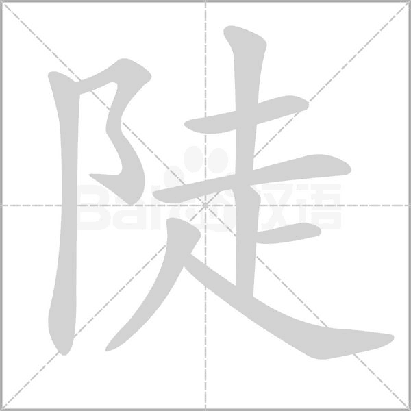 陡的筆順