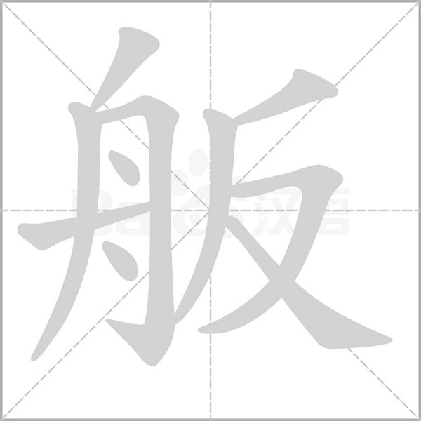 舨的筆順