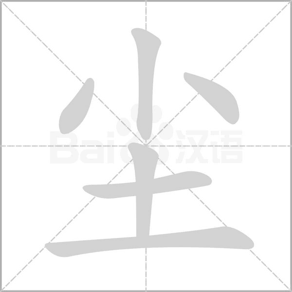 塵的筆順
