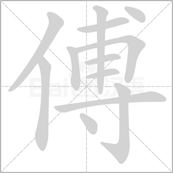 傅的筆順