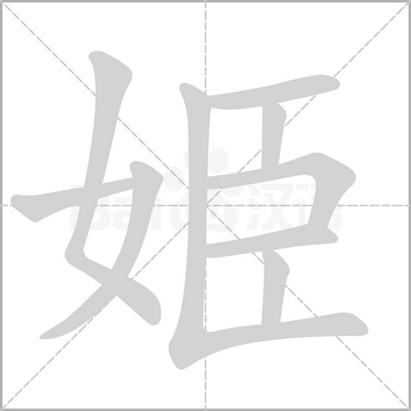 姫的筆順