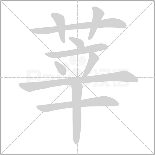 莘的筆順