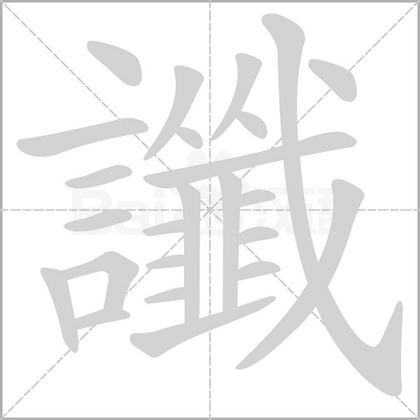 讖的筆順
