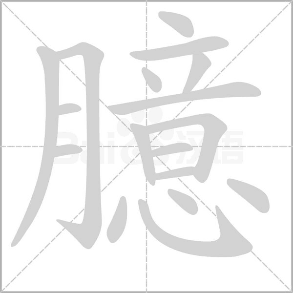 臆的筆順
