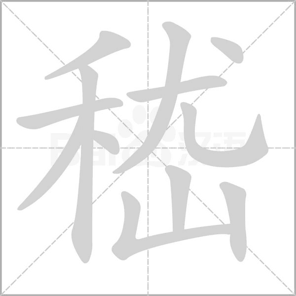 嵇的筆順