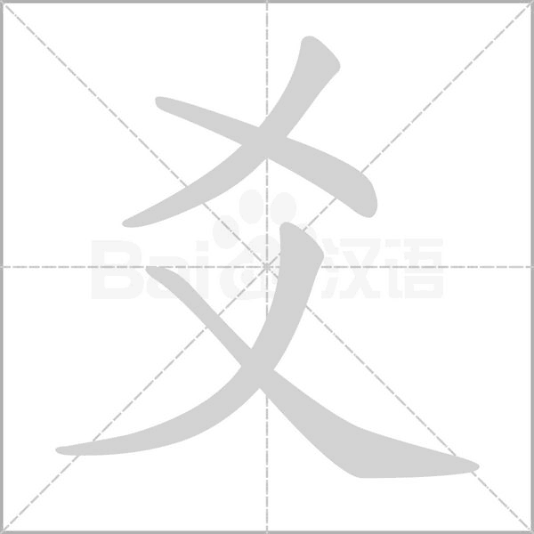 爻的筆順
