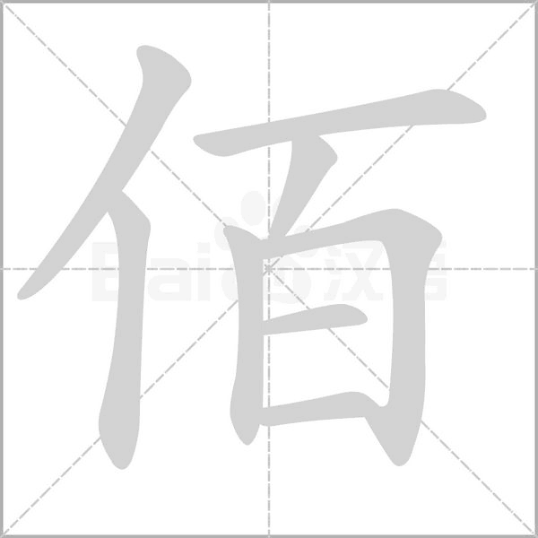 佰的筆順