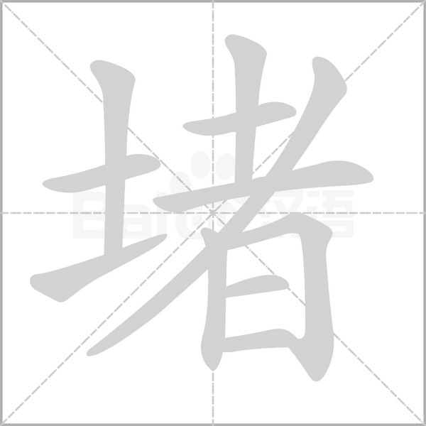 堵的筆順