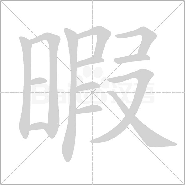 暇的筆順