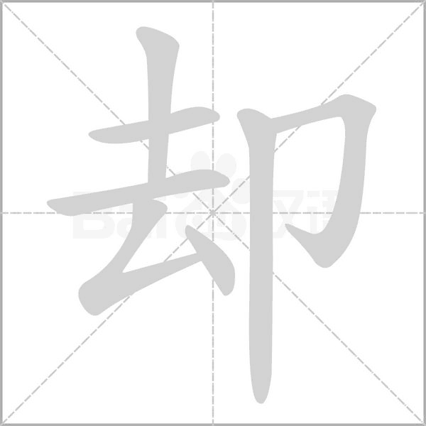 卻的筆順