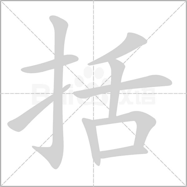 括的筆順