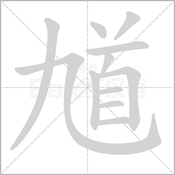 馗的筆順