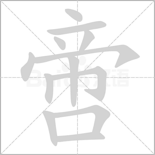 啻的筆順