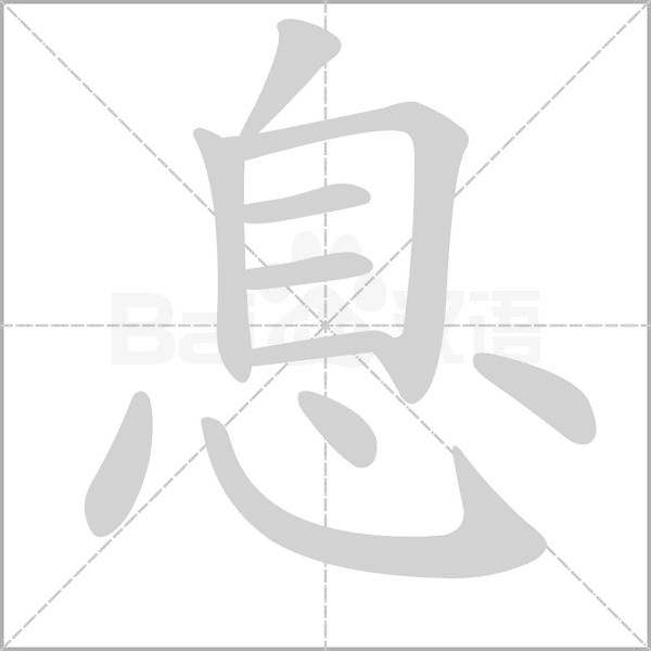 息的筆順