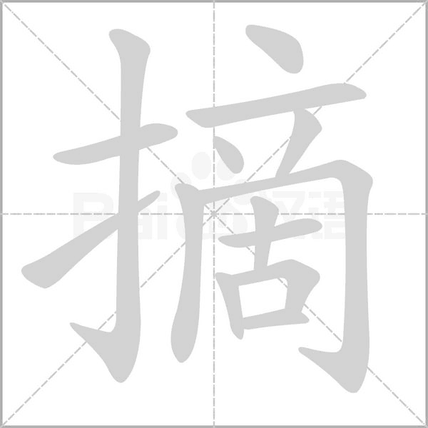 摘的筆順
