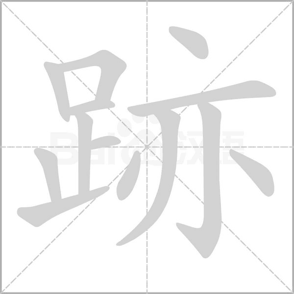 跡的筆順