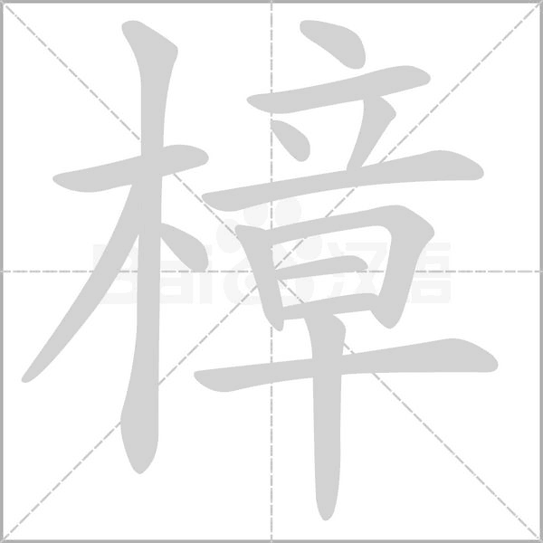 樟的筆順
