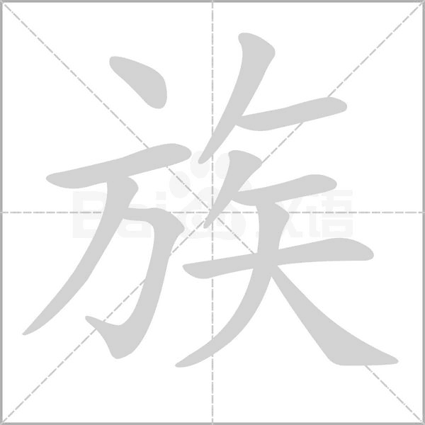 族的筆順
