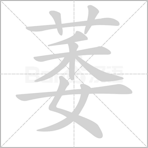 萎的筆順