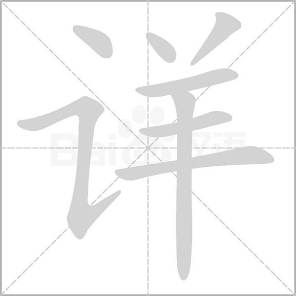 詳?shù)墓P順