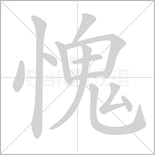 愧的筆順