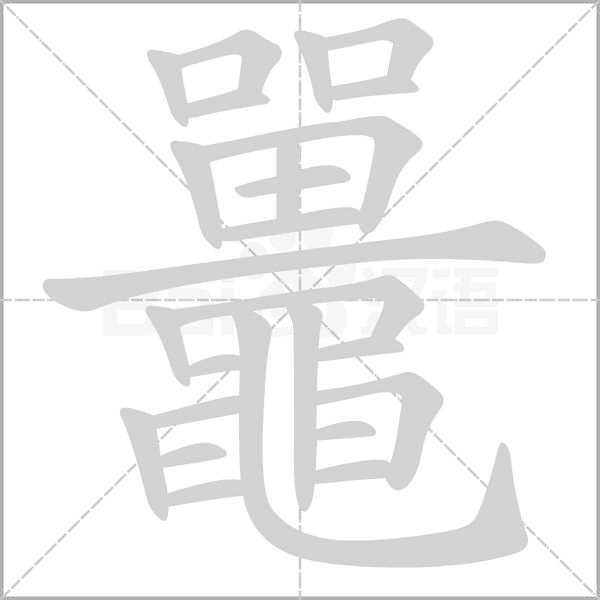 鼉的筆順
