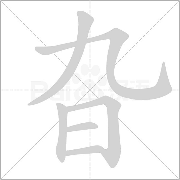 旮的筆順