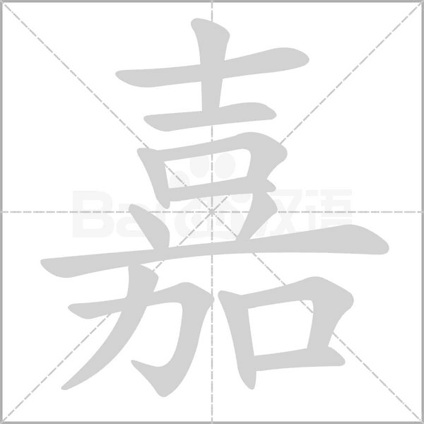 嘉的筆順