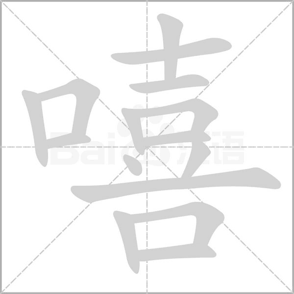 嘻的筆順
