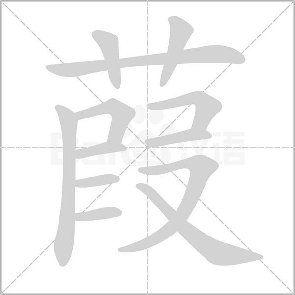 葭的筆順