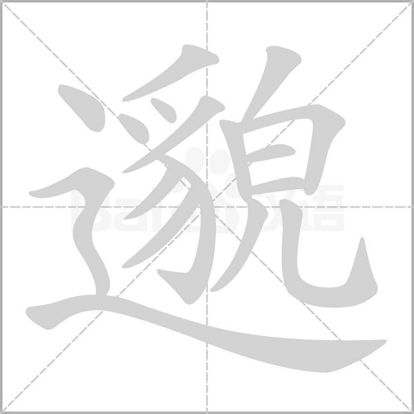 邈的筆順