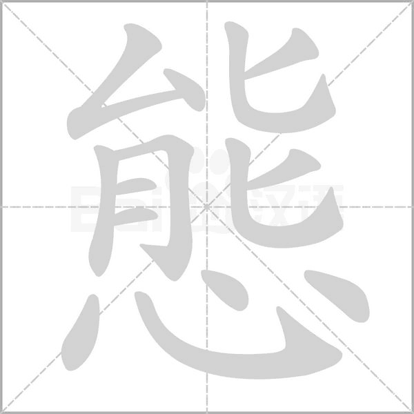 態(tài)的筆順