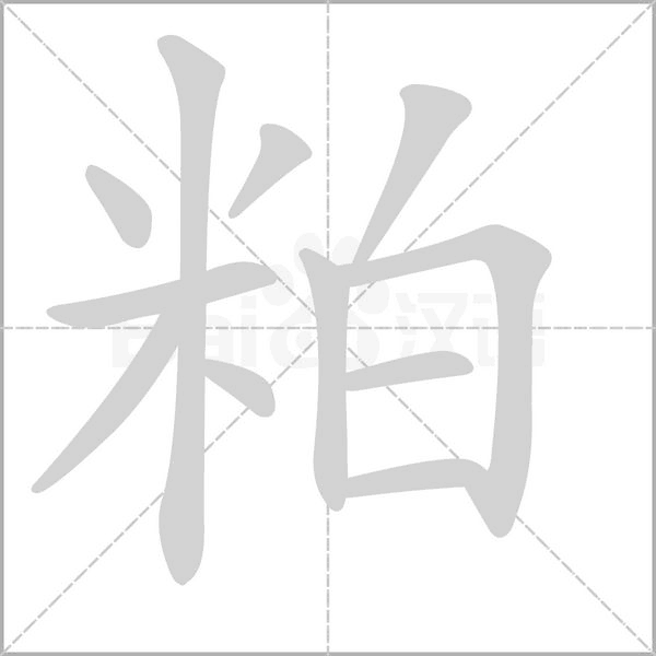 粕的筆順