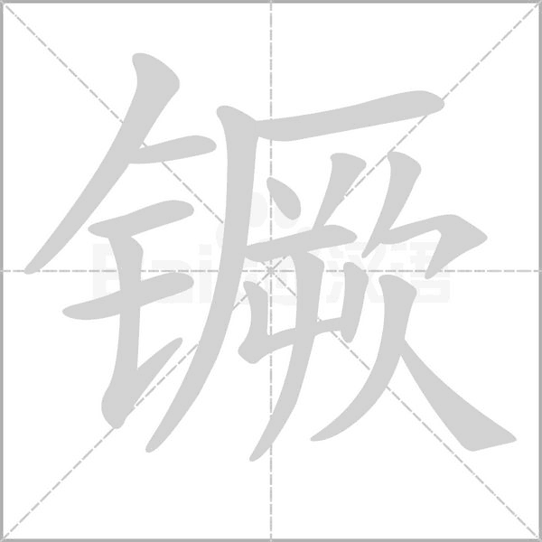 镢的筆順