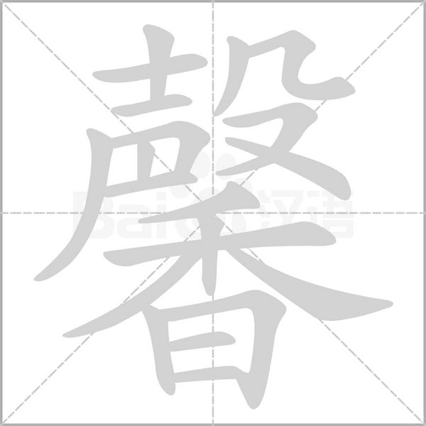 馨的筆順