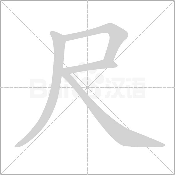 尺的筆順