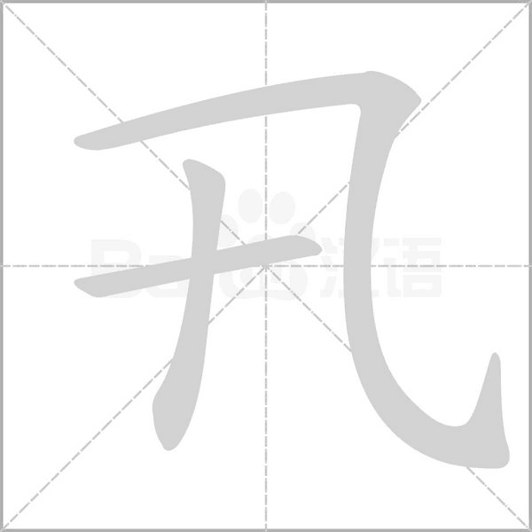 卂的筆順