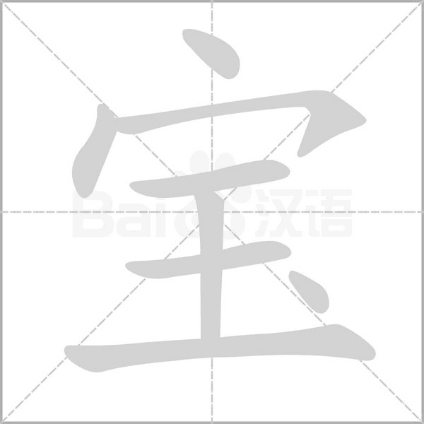 寶的筆順