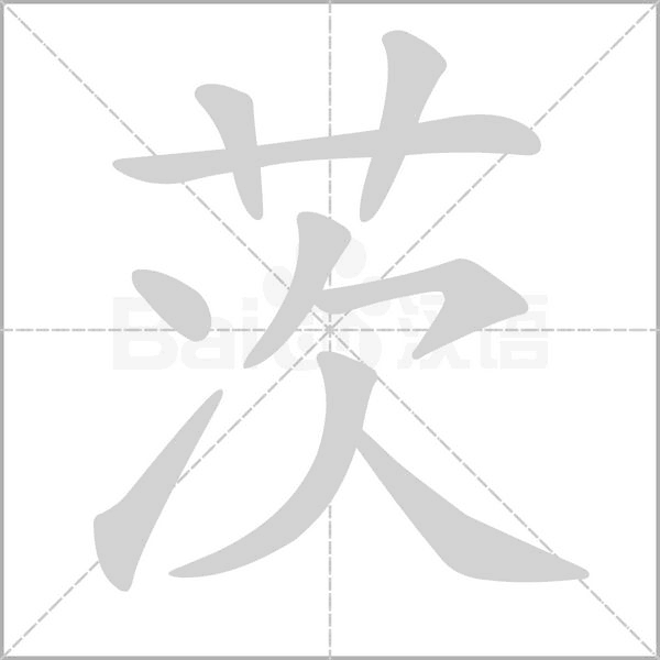 茨的筆順