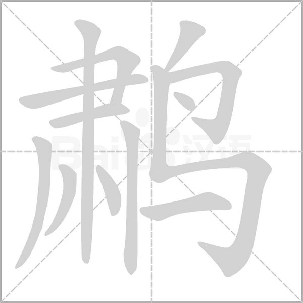 鹔的筆順