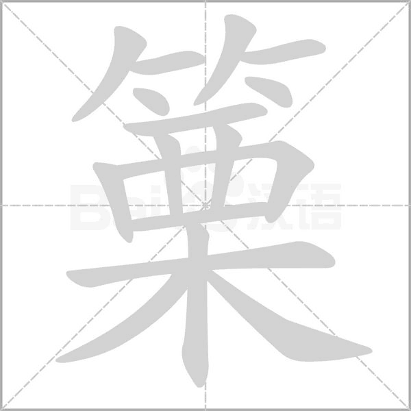 篥的筆順