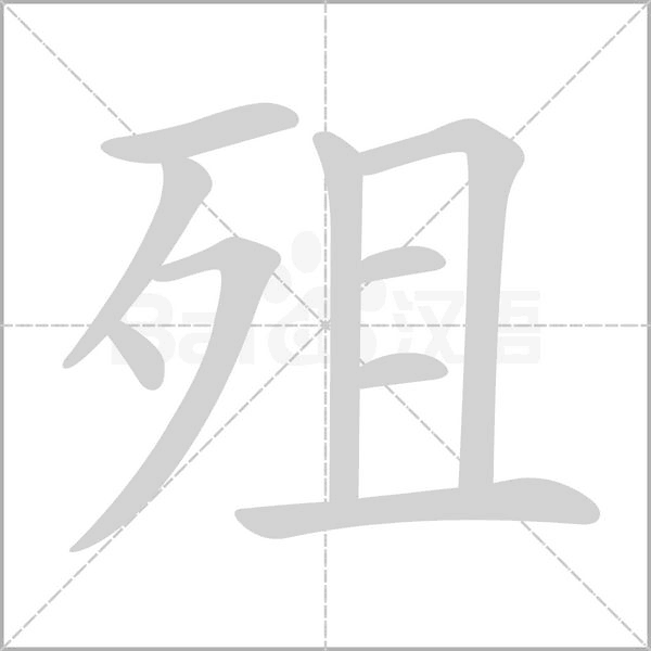 殂的筆順