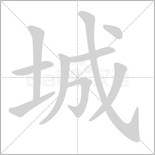 城的筆順