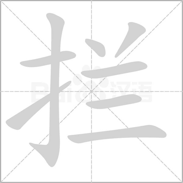 攔的筆順