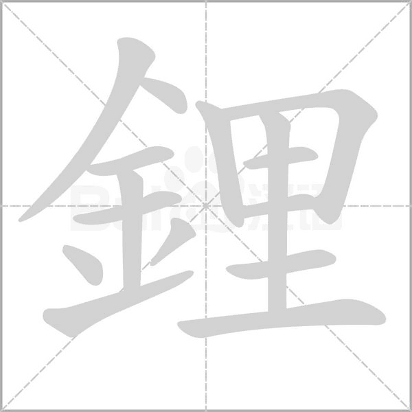 鋰的筆順