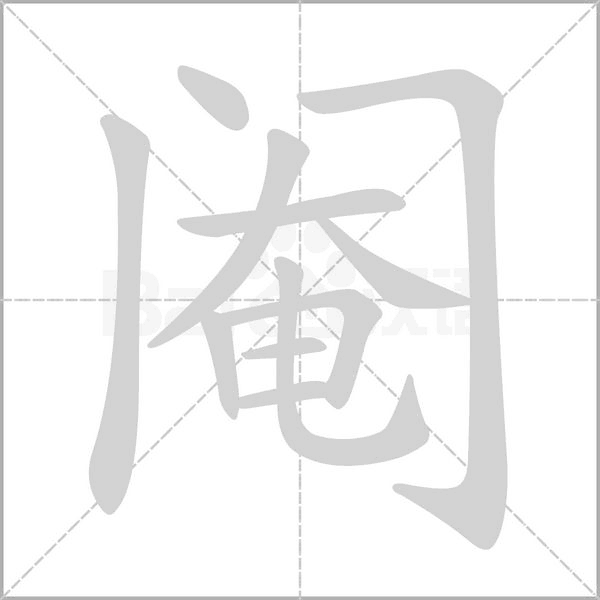 閹的筆順