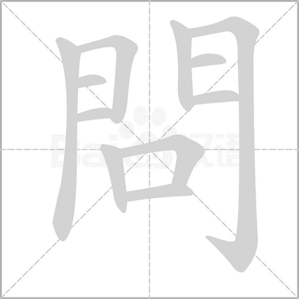 問(wèn)的筆順